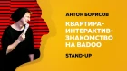 Stand-Up (Стенд-ап) | Квартира - Интерактив. Знакомство на Badoo | Антон Борисов