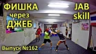 Фишка с Джебом! Техника, обучение / Jab skill - technique