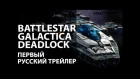 Battlestar Galactica Deadlock. Первый русский трейлер