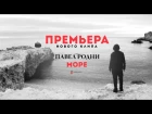ПРЕМЬЕРА! Павел Родни - Море (Official Video)