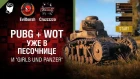 PUBG + WoT уже в песочнице и "Girls und Panzer" - Танконовости №200 - От Evilborsh и Cruzzzzzo