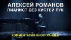 Алексей Романов: пианист без рук - Комментарии иностранцев