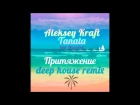 Aleksey Kraft, Tanata ft Мировой - Притяжение (Deep House Remix)