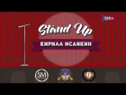 StandUp вечер в СГЮА - Кирил ИСАЙКИН