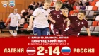 Товарищеский матч. U-19. Латвия - Россия. 2-14 - матч №1