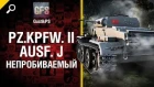 Pz.Kpfw. II Ausf. J - непробиваемый от GustikPS [World of Tanks]l