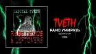 TVETH — РАНО УМИРАТЬ (Prod. by SHINIGAMI TENSHI) | Official Audio