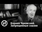 Корней Чуковский. Запрещенные сказки | Телеканал "История"