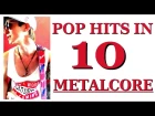 10 POP HITS IN METAL - Тимоха Кирин и Алиса Foks