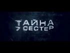 Тайна 7 сестер - русский трейлер №2
