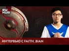 Интервью с Zhang "Faith_bian" Ruida @TI6