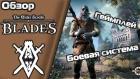 Обзор TES Blades - геймплей, боевая система | Ранний доступ The Elder Scrolls Blades