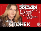 КАТЯ ОГОНЁК ✯ ЛУЧШИЕ ПЕСНИ ✯ ЗВЕЗДЫ РУССКОГО ШАНСОНА ✯ ЛЮБИМЫЕ ХИТЫ