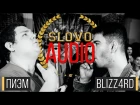 SLOVO | ЖДИ МЕНЯ - ПИЭМ vs  (АУДИО SLOVO: ЮГ )