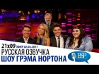 Series 21 Episode 9 - Tom Cruise, Annabelle Wallis, Zac Efron and Beth Ditto.