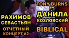 Tony Burns feat. Данила Козловский - Biblical (Рахимов Севастьян, отчетный концерт #2)