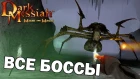 Все боссы из Dark Messiah of Might and Magic