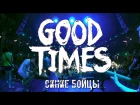 Good Times - Синие Бойцы (live in RED 21.07.2017)