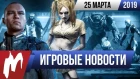 Игромания! ИГРОВЫЕ НОВОСТИ, 25 марта (Cyberpunk 2077, WtM Bloodlines 2, Anthem, Oddworld: Soulstorm)