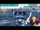 War Robots -  Новое оружие THERMITE! Новая карта BRIDGE!!!