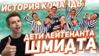 История команды КВН "Дети лейтенанта Шмидта"