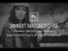 Эффект матового ЧБ (Matte Black and White) в фотошопе