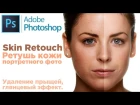Уроки Photoshop: Skin retouching tutorial, Ретушь кожи лица, Глянцевый эффект фото в Фотошопе