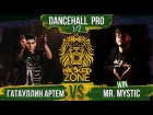 WICKED ZONE 2017 | DANCEHALL PRO | 1/2 (Гатауллин Артем VS Mr. Mystic)