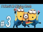Гадкий Я: Minion Rush, прохождение игры, Часть 3, (walkthrough, gameplay HD)