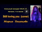 Мария Панюкова.. Still loving you(Scorpions cover). Начало и первая песня 1-го сольного концерта