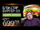 СВОИМИ РУКАМИ - Black Star Burger