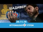 Игромания Утром 20 ноября 2015 (AC: Syndicate, Just Cause 3, Beyond: Two Souls, Heavy Rain)