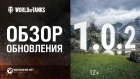 Обзор обновления 1.0.2 [World of Tanks]