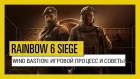 Tom Clancy’s Rainbow Six Осада — Wind Bastion: игровой процесс и советы