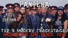 Pantera - Тур в Москву (1991) [RUS Озвучка RNR] (Tour In Moscow (Behind the scenes)