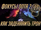 ФОКУСЫ DOTA 2 - КАК ЗАДЕНАИТЬ ТРОН [ЭПИЗОД 27]