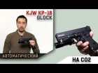 KJW KP-18. Glock 18. Автоматический и на СО2.