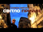Славко Святинчук - Світло Прийде (Прем'єра кліпу)