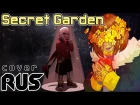 【Flowerfell】 Secret Garden [RUS COVER]