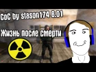 РЕЖИМ ЖИЗНЬ ПОСЛЕ СМЕРТИ. CoC by STASON174 6.01. STALKER Call Of Chernobyl