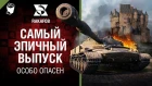 Самый эпичный выпуск - Объект 907 - Особо опасен №56 - от RAKAFOB [World of Tanks]