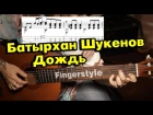 Батырхан Шукенов - Дождь | На гитаре + разбор | fingerstyle