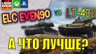 СРАВНЕНИЕ ELC EVEN 90 и ЛТ-432. World Of Tanks Console | WOT XBOX PS4