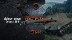 EpicBattle #156: stalnoy_gnom / Объект 268 [World of Tanks]