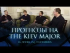 Прогнозы на Kiev Major Часть 2 - EG, Newbee, VG.J, Thunderbirds