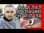 ЛАЗЕРНАЯ КОРРЕКЦИЯ ЗРЕНИЯ — СТРАШНО!? FEMTO LASIK ЛАСИК