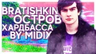 BRATISHKIN - ОСТРОВ ХАРДБАССА (by Midix)
