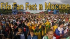 Fifa Fan Fest в Москве съёмки с монопода | Открытие ЧМ-2018 | Первый матч