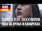 SCHOKK feat. OXXXYMIRON Сага об орлах и канарейках (ФАН КЛИП ГЕРМАНИЯ)