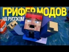 ГРИФЕР МОДОВ - Майнкрафт Рэп Клип (На Русском) / Minecraft Parody Song "Moded Griefers" in Russian